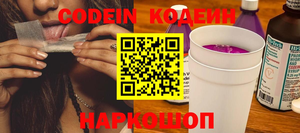 закладка  Кодеин напиток Lean (лин)  Вход с VPN  Кодеин Purple Drank  Выборг 